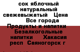 сок яблочный натуральный свежевыжатый › Цена ­ 12 - Все города Продукты и напитки » Безалкогольные напитки   . Хакасия респ.,Саяногорск г.